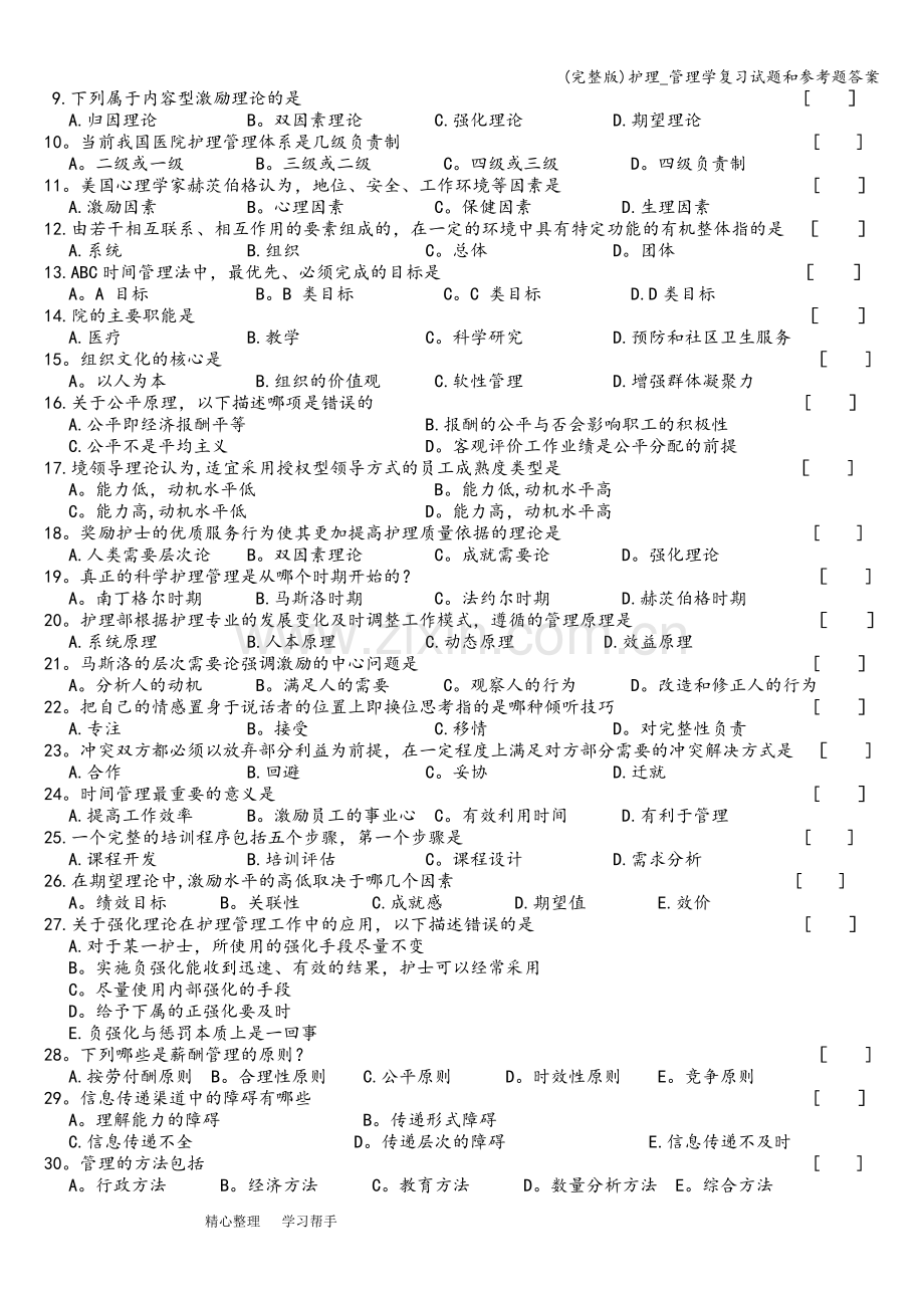 护理-管理学复习试题和参考题答案.doc_第2页