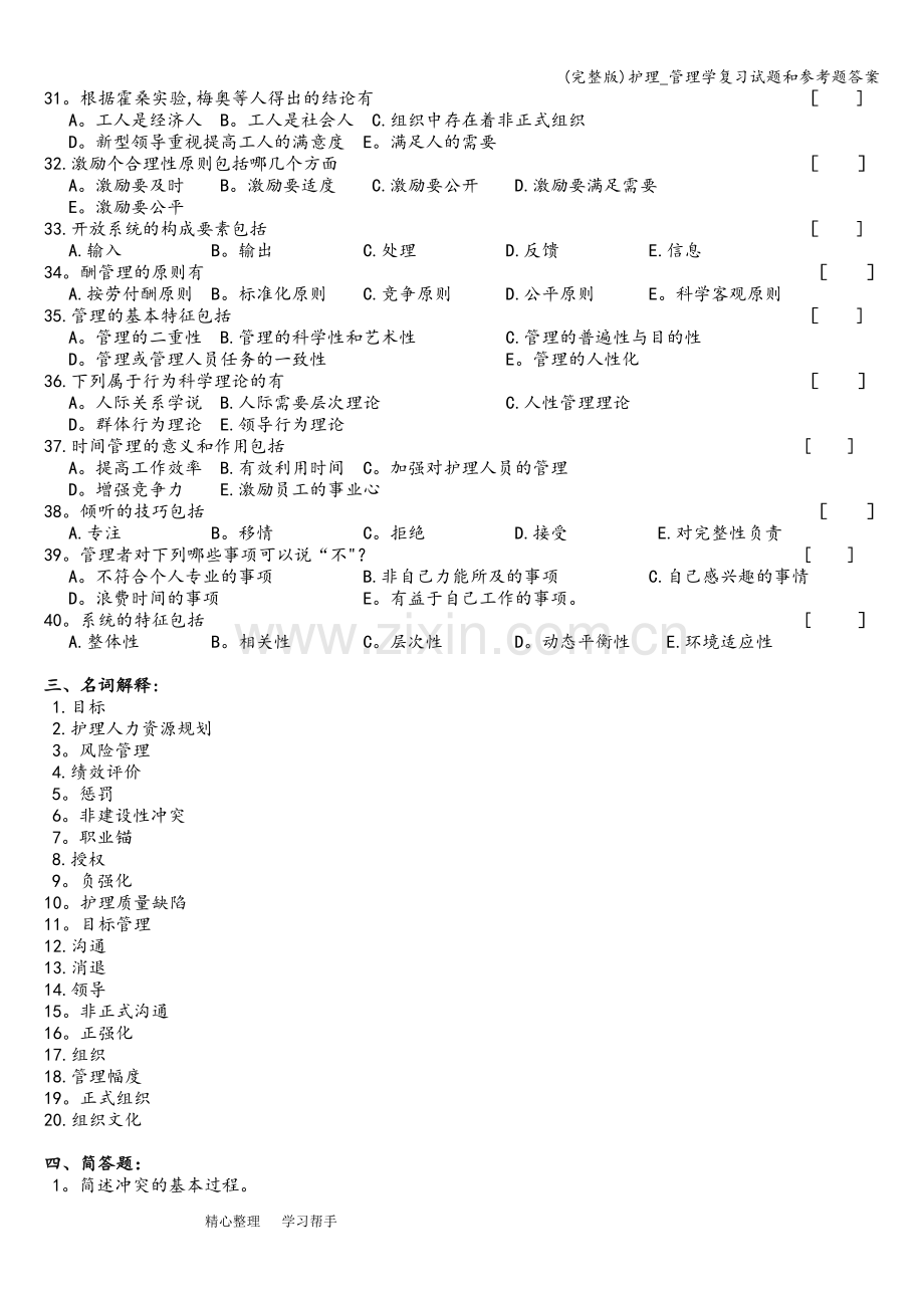 护理-管理学复习试题和参考题答案.doc_第3页