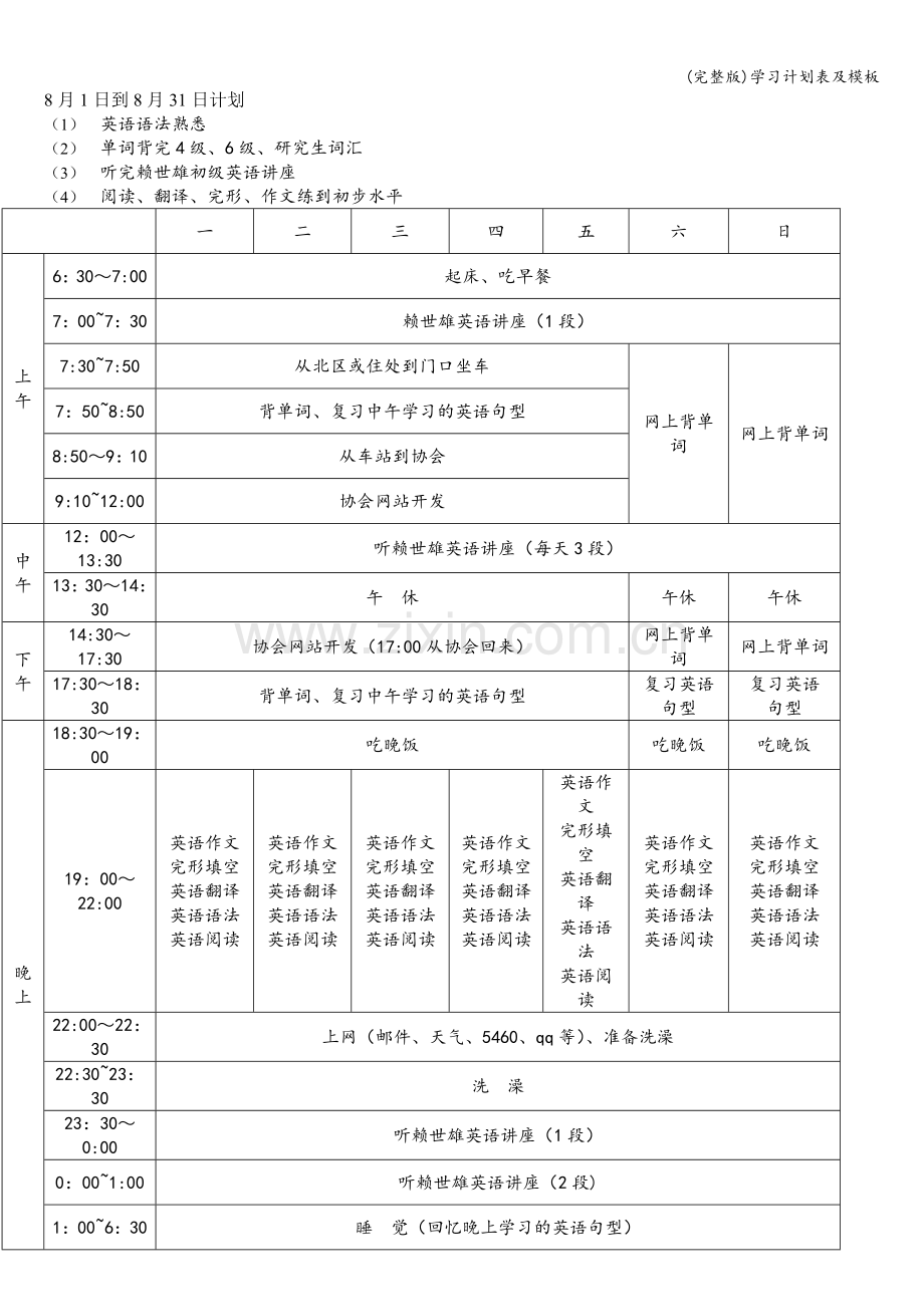 学习计划表及模板.doc_第1页