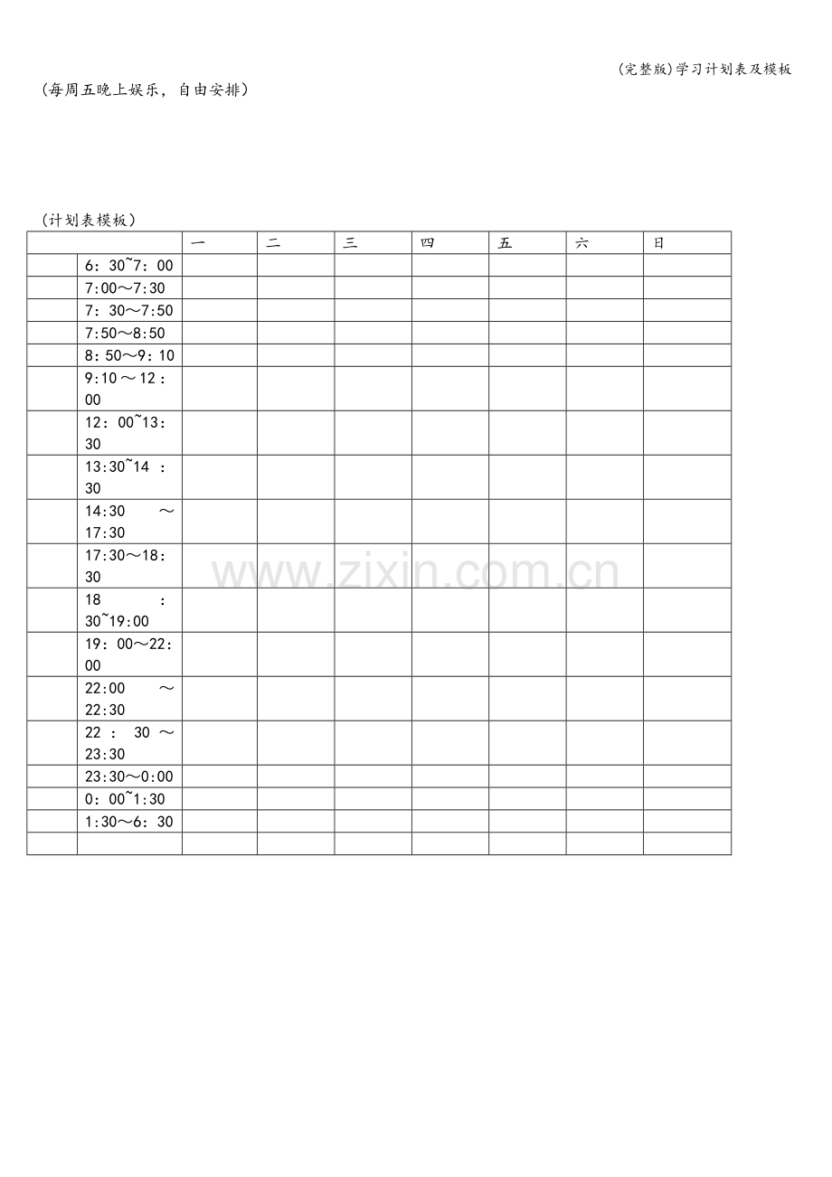 学习计划表及模板.doc_第2页