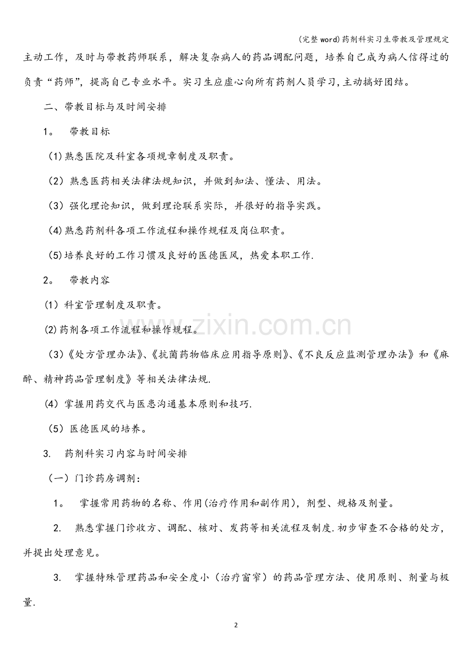 药剂科实习生带教及管理规定.doc_第2页