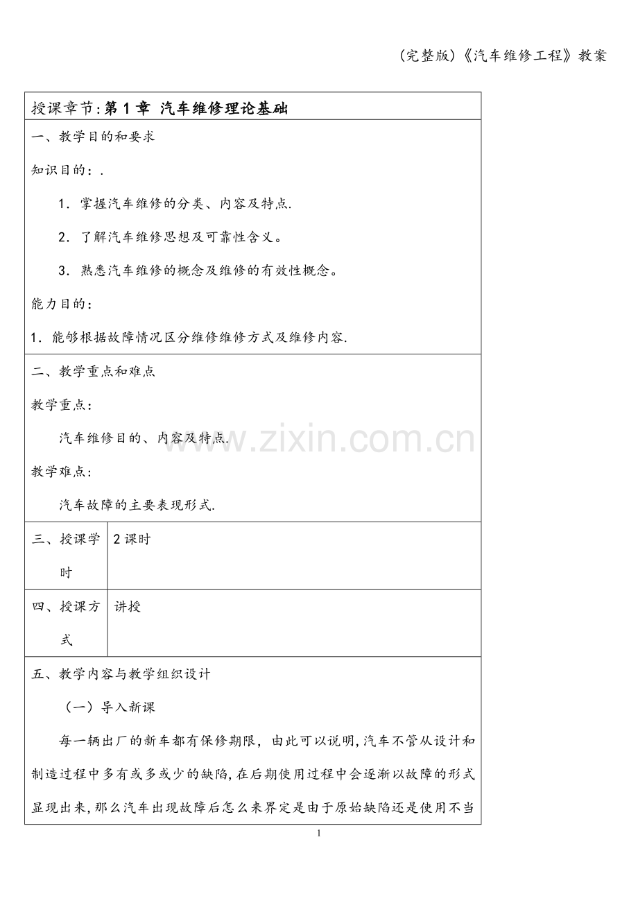 《汽车维修工程》教案.doc_第2页