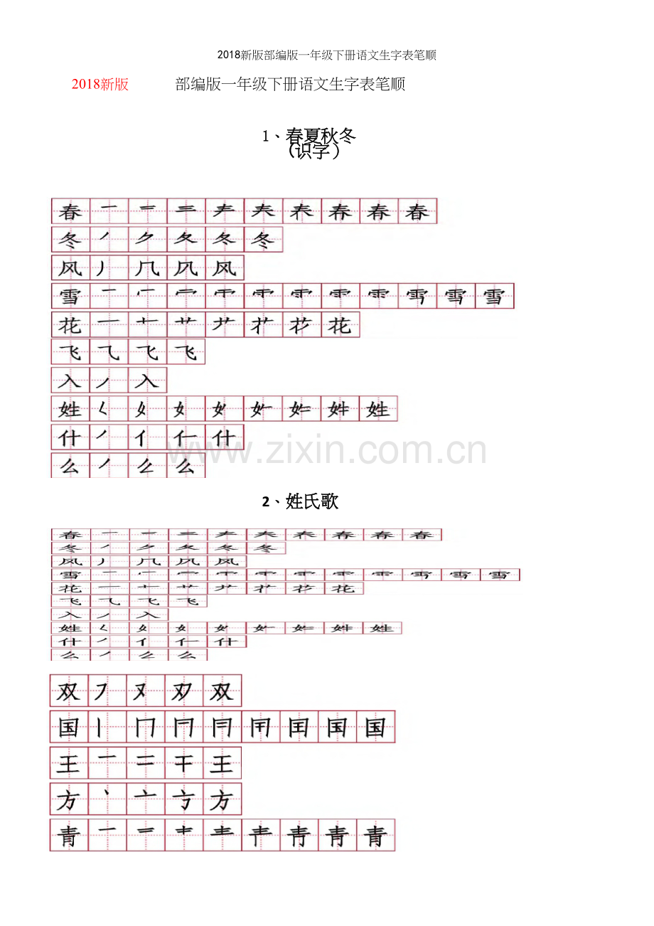 2018新版部编版一年级下册语文生字表笔顺.docx_第2页