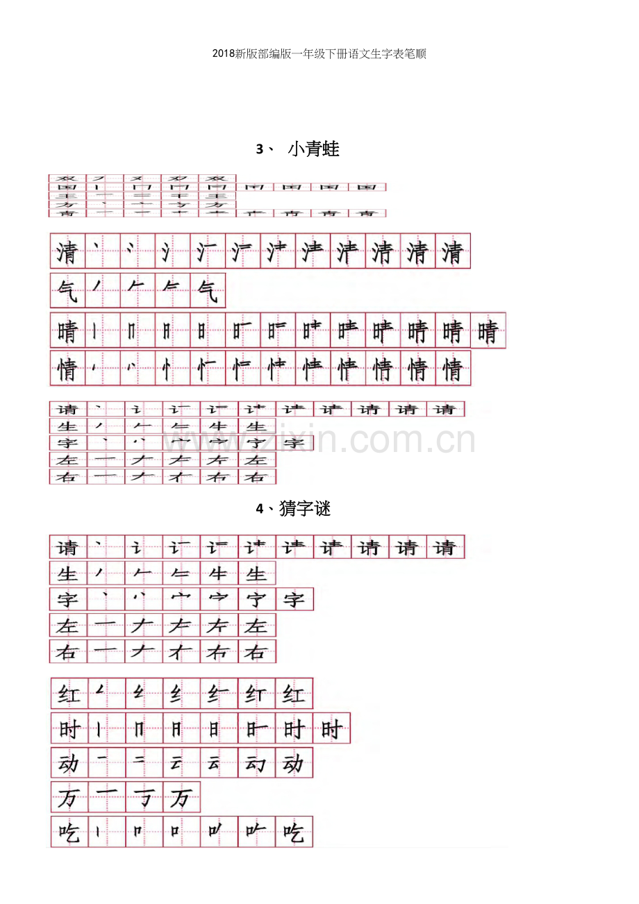 2018新版部编版一年级下册语文生字表笔顺.docx_第3页