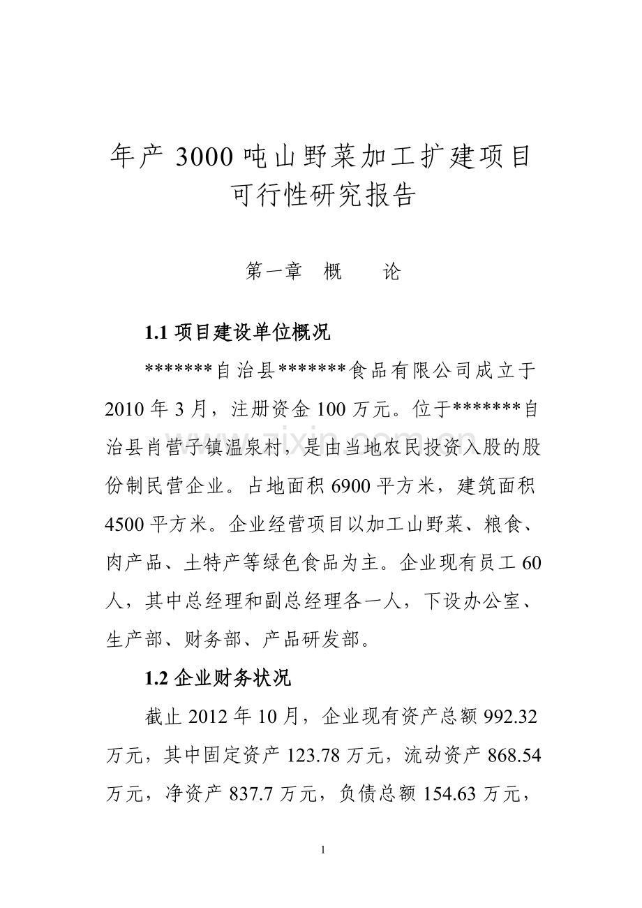 3000吨山野菜加工扩建项目可行性研究报告.doc_第3页