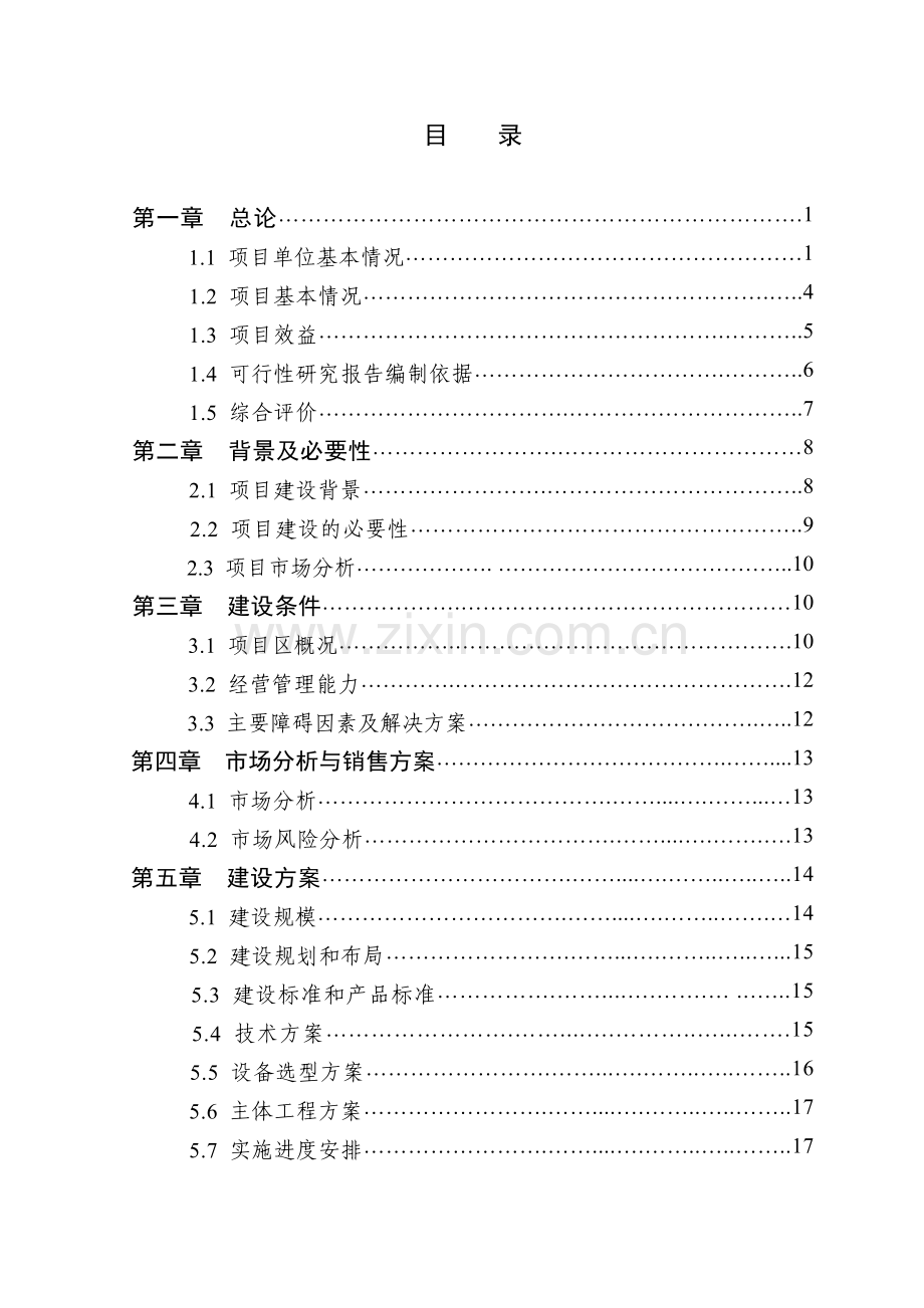 2万头生猪良种繁育基地扩建项目申请立项可行性研究报告正文.doc_第2页