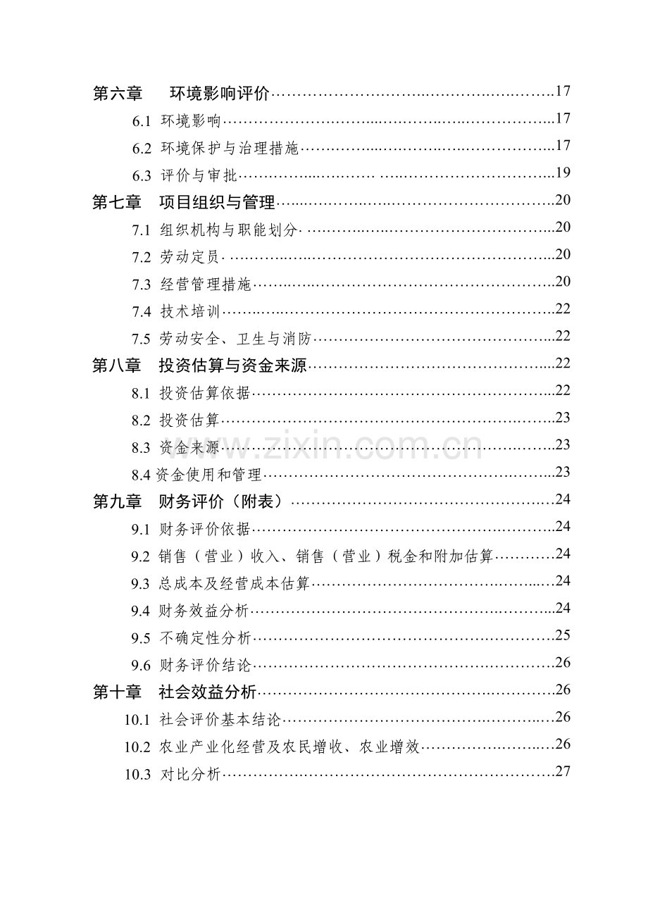 2万头生猪良种繁育基地扩建项目申请立项可行性研究报告正文.doc_第3页