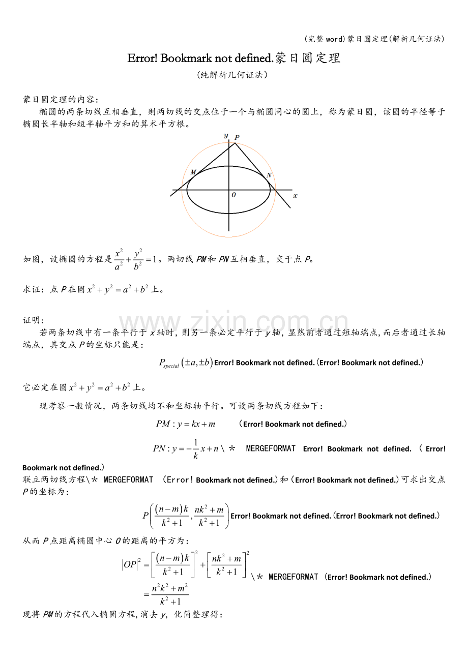 蒙日圆定理(解析几何证法).doc_第1页