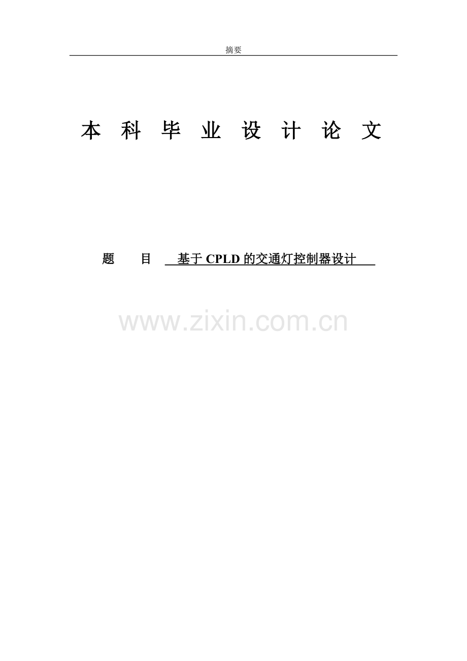 基于cpld的交通灯控制器设计大学论文.doc_第1页