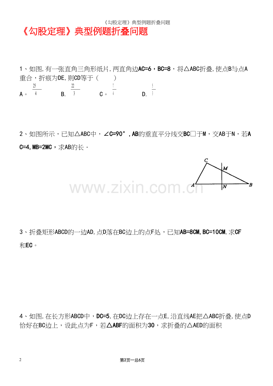 《勾股定理》典型例题折叠问题.docx_第2页