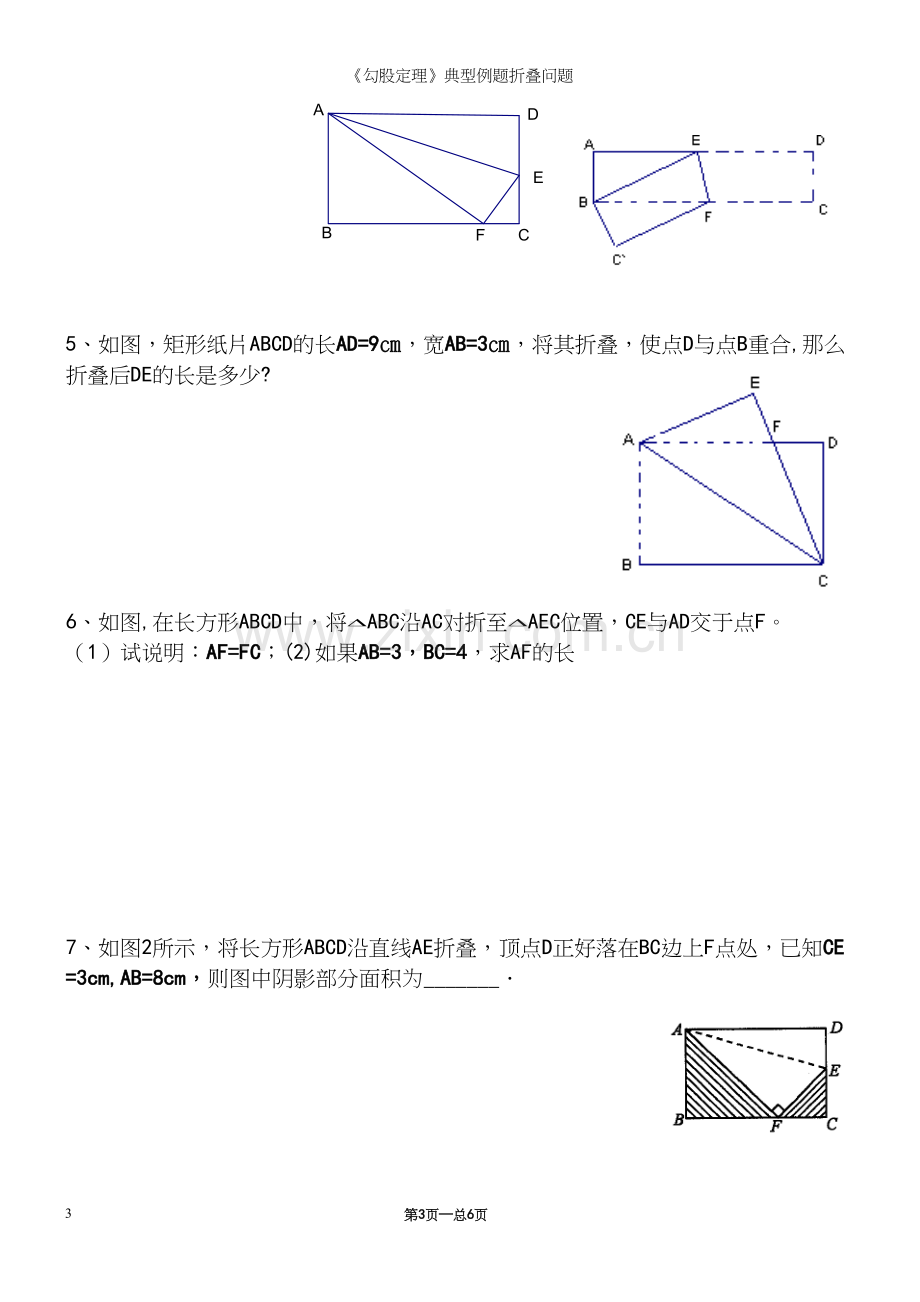 《勾股定理》典型例题折叠问题.docx_第3页