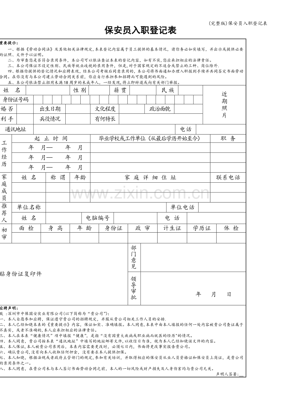 保安员入职登记表.doc_第1页