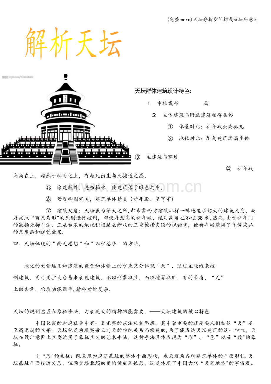 天坛分析空间构成及坛庙意义.doc_第1页