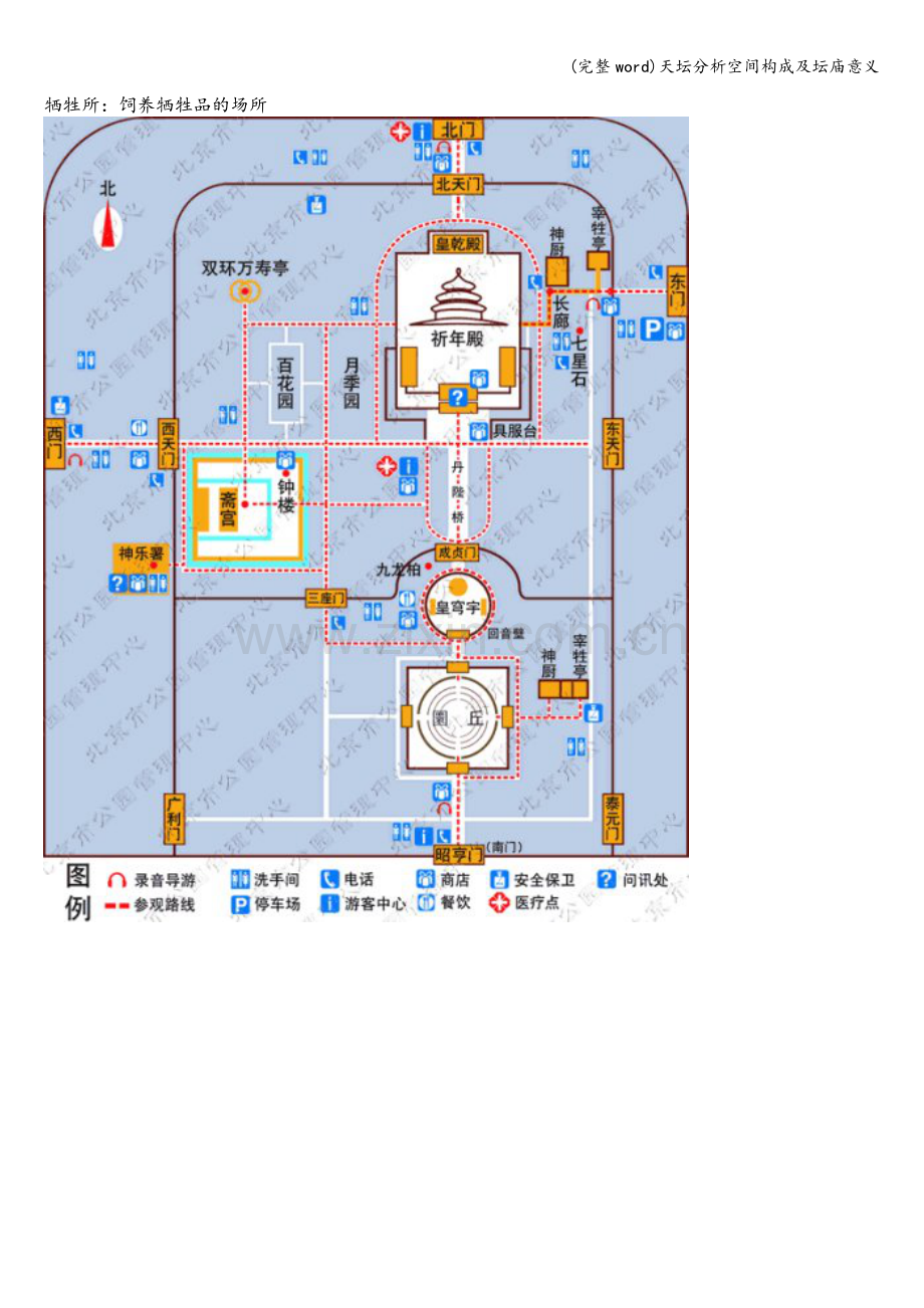 天坛分析空间构成及坛庙意义.doc_第3页