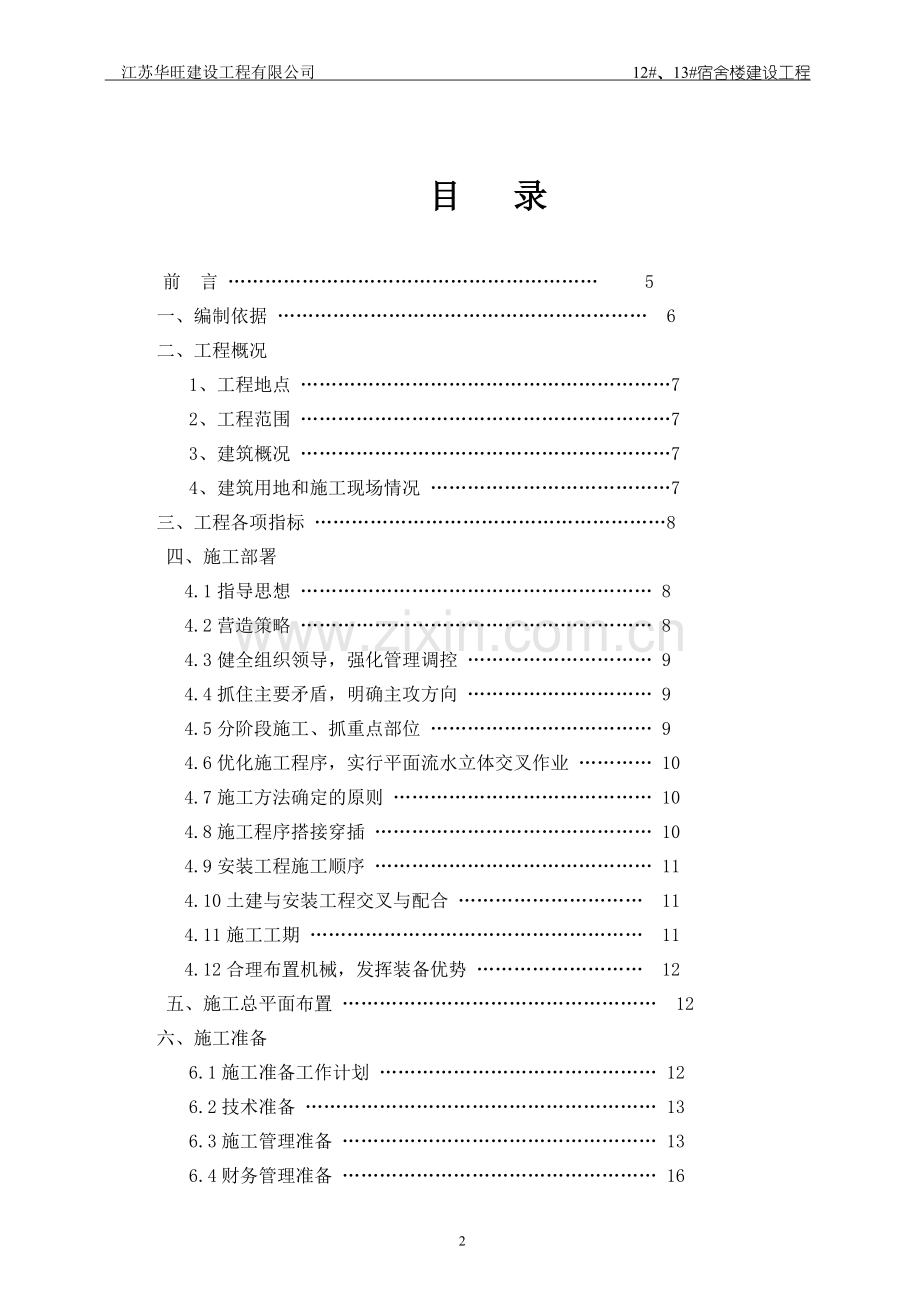 江苏省农业职业技术学院学生宿舍楼工程施工组织设计2-毕设论文.doc_第2页