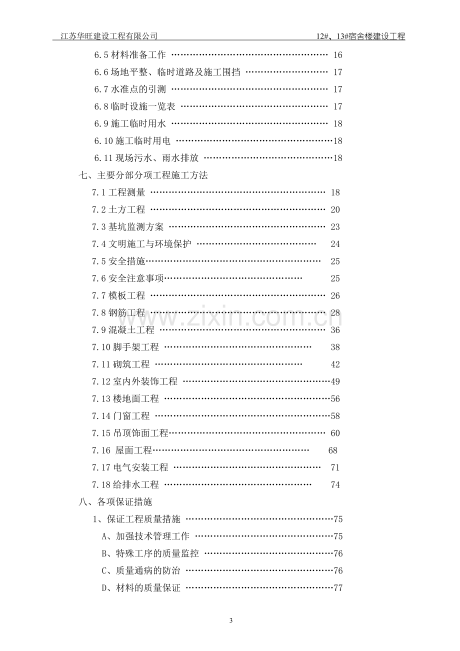 江苏省农业职业技术学院学生宿舍楼工程施工组织设计2-毕设论文.doc_第3页