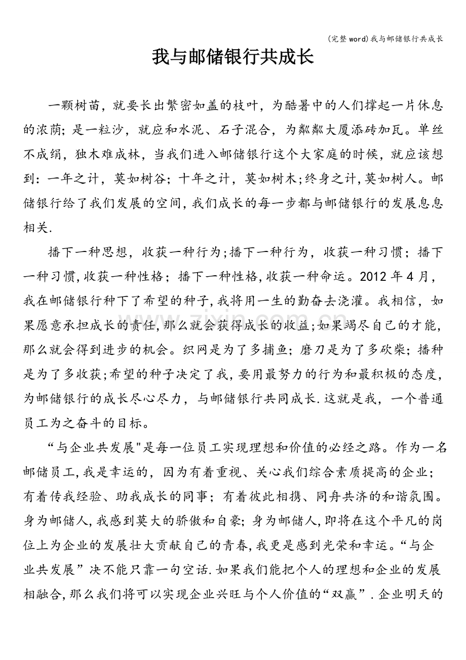 我与邮储银行共成长.doc_第1页