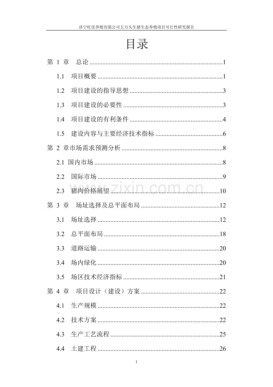 济宁旺佳五万头生猪养殖项目申请建设可研报告书.doc_第2页