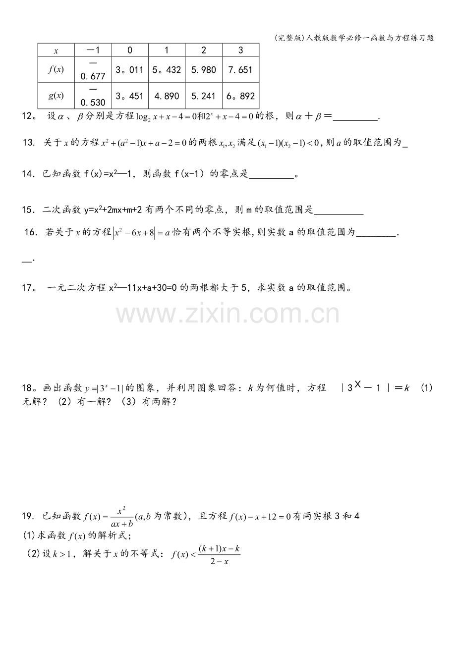 人教版数学必修一函数与方程练习题.doc_第2页