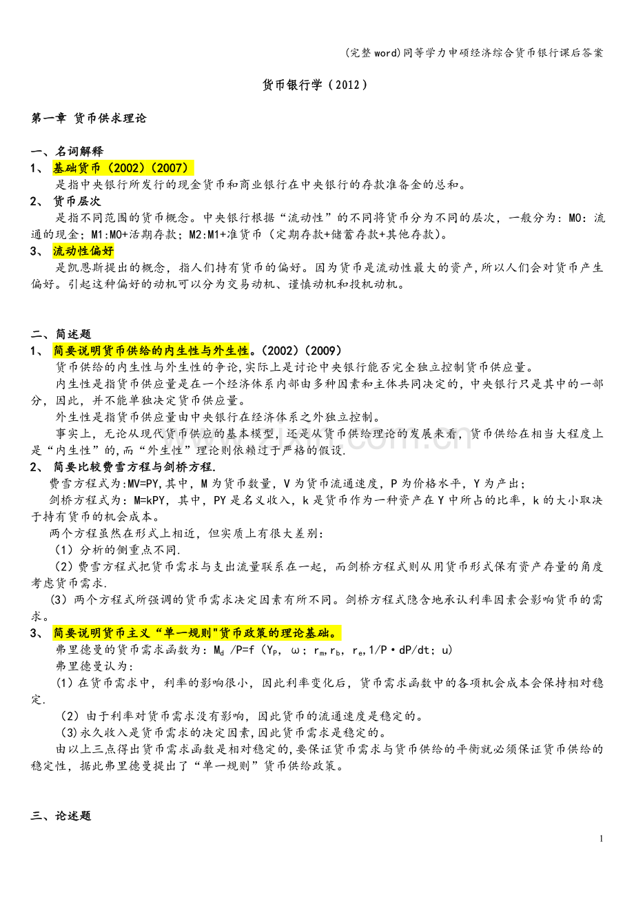 同等学力申硕经济综合货币银行课后答案.doc_第1页