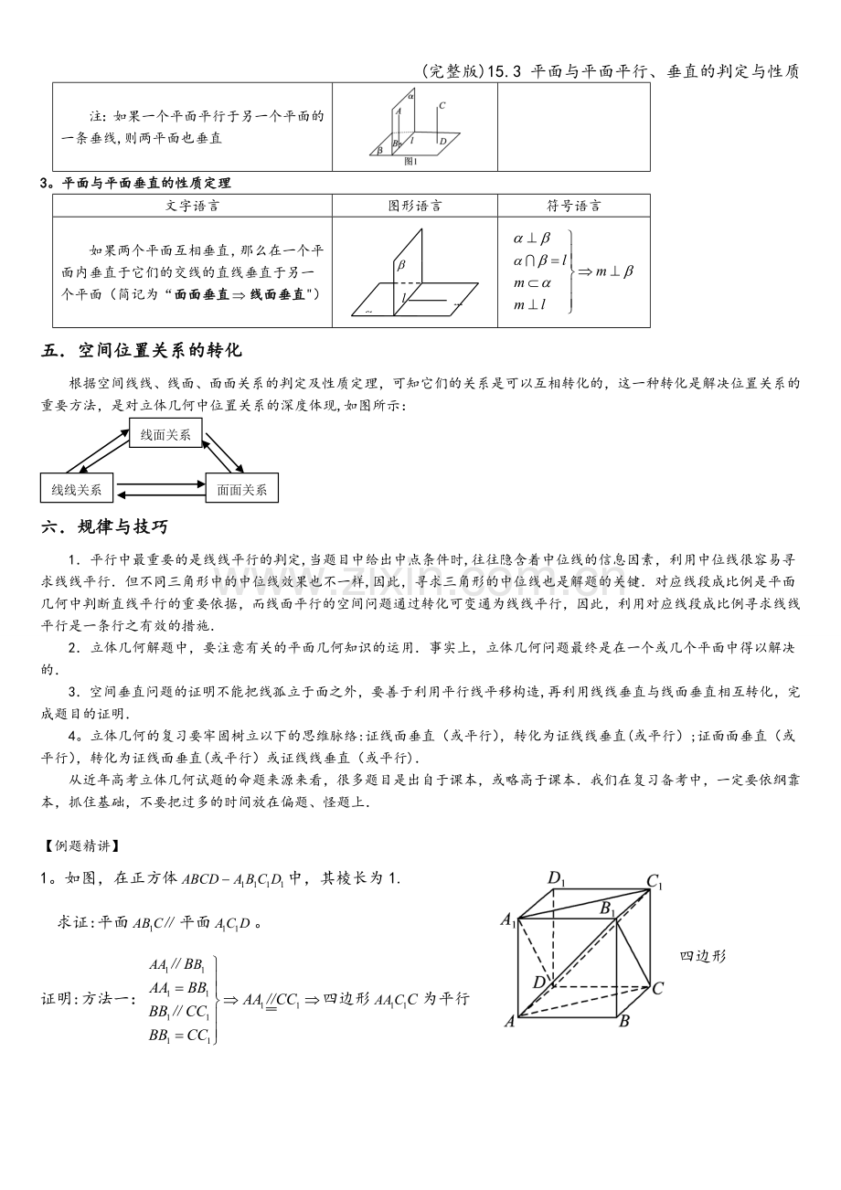 15.3-平面与平面平行、垂直的判定与性质.doc_第3页