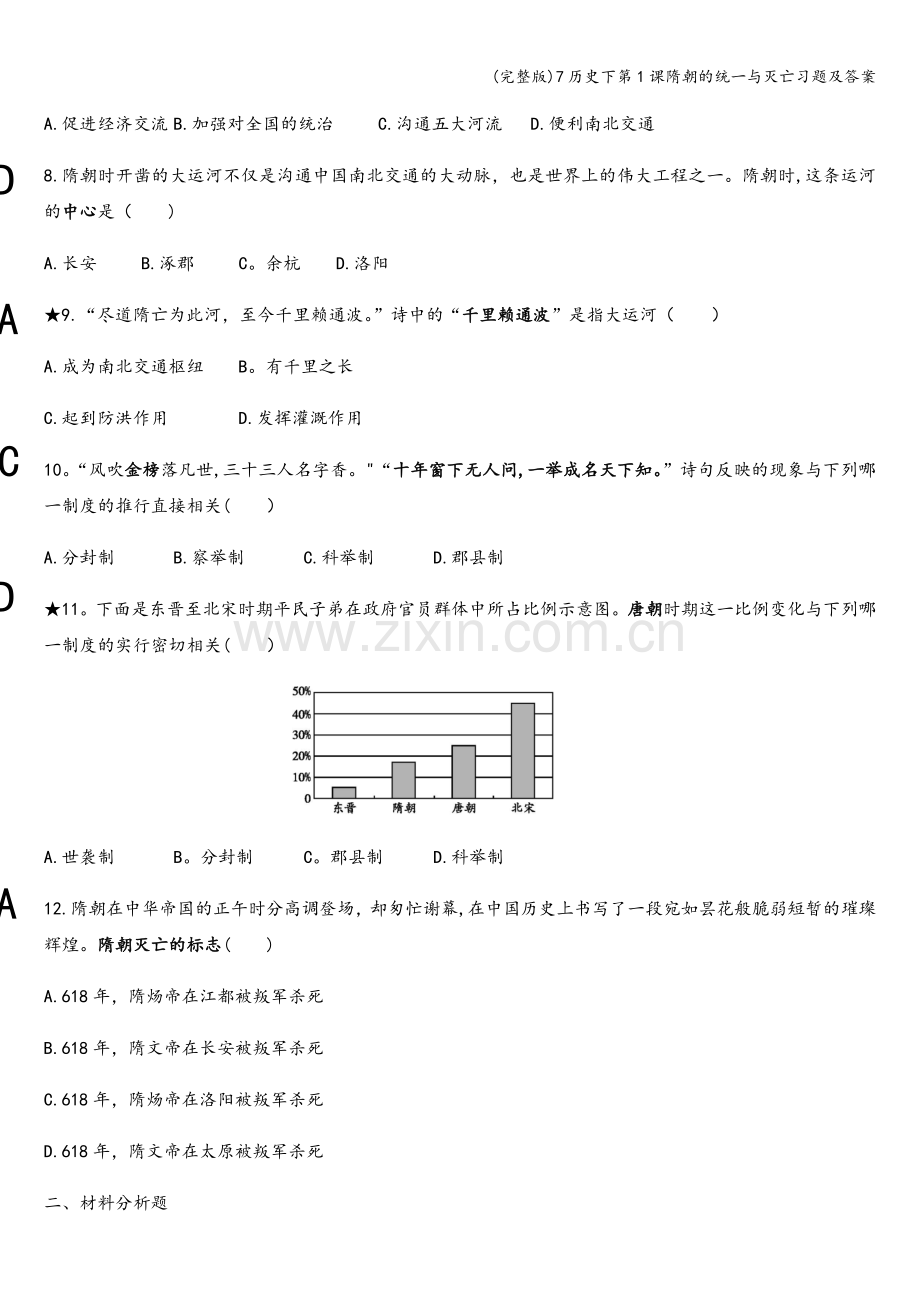 7历史下第1课隋朝的统一与灭亡习题及答案.doc_第2页