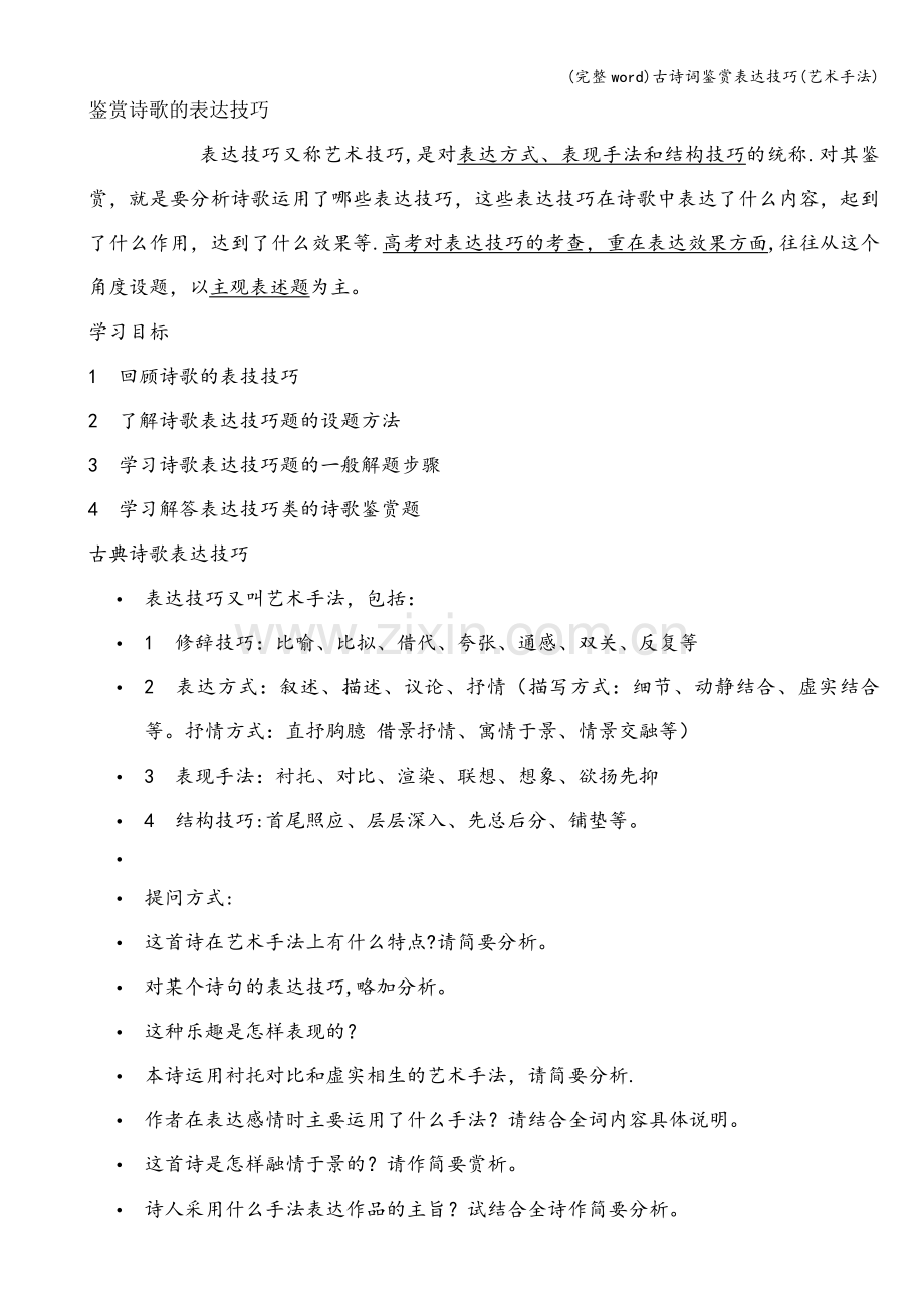 古诗词鉴赏表达技巧(艺术手法).doc_第1页