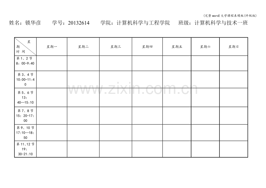 大学课程表模板(终极版).doc_第1页