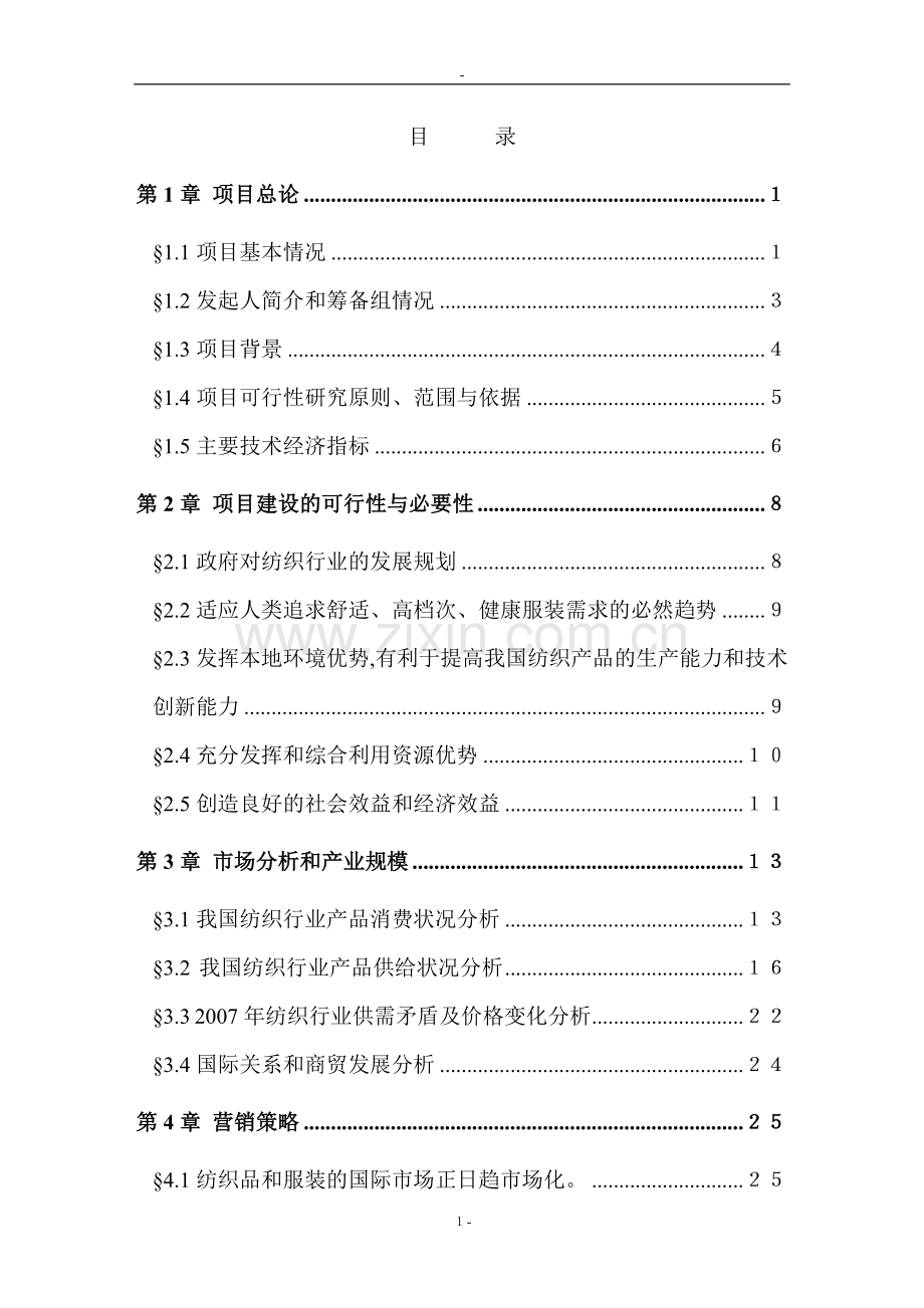 锦程棉麻纺织厂项目可行性研究报告-优秀甲级资质投资可行性研究报告.doc_第1页