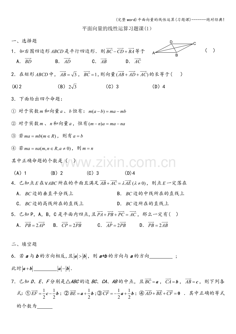 平面向量的线性运算(习题课)-------绝对经典!.doc_第1页