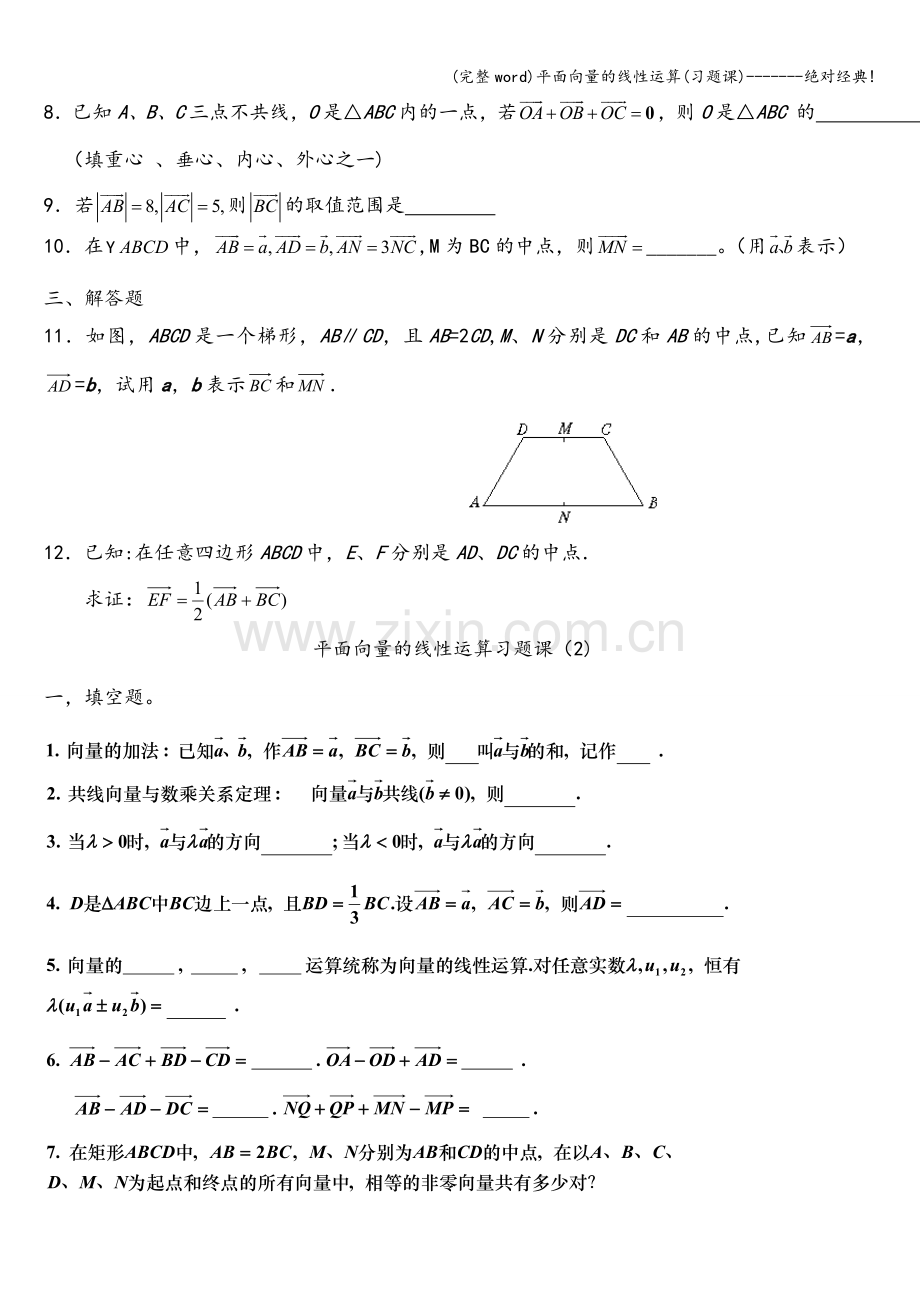 平面向量的线性运算(习题课)-------绝对经典!.doc_第2页