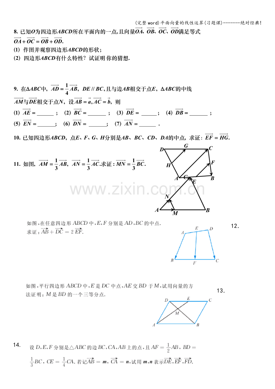 平面向量的线性运算(习题课)-------绝对经典!.doc_第3页