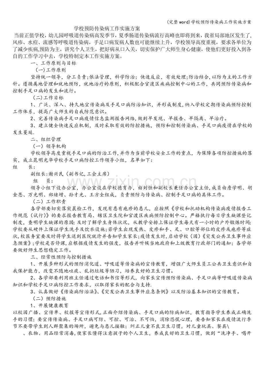 学校预防传染病工作实施方案.doc_第1页