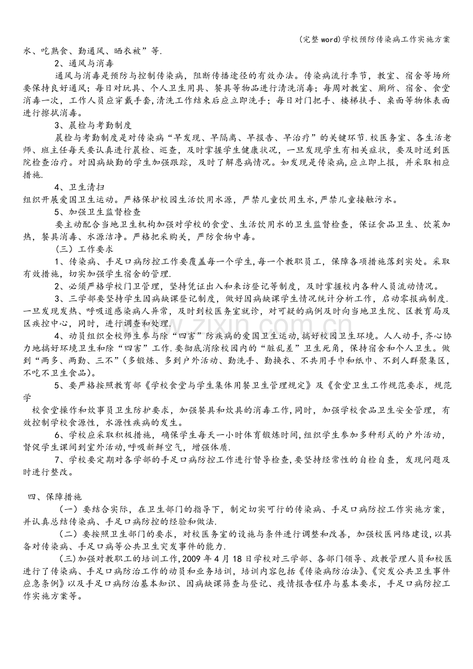 学校预防传染病工作实施方案.doc_第2页