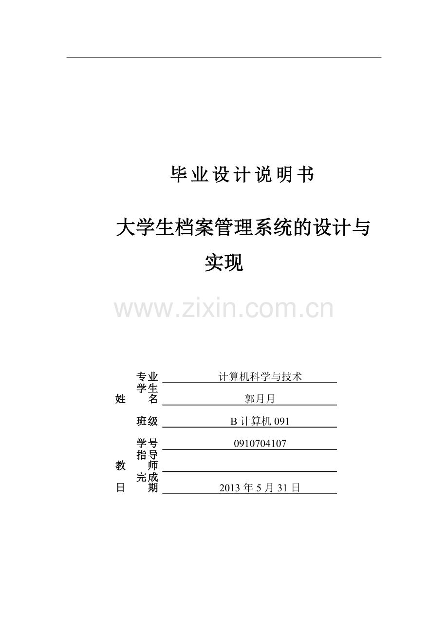 大学生档案管理系统的设计与实现-毕业设计说明书.doc_第1页