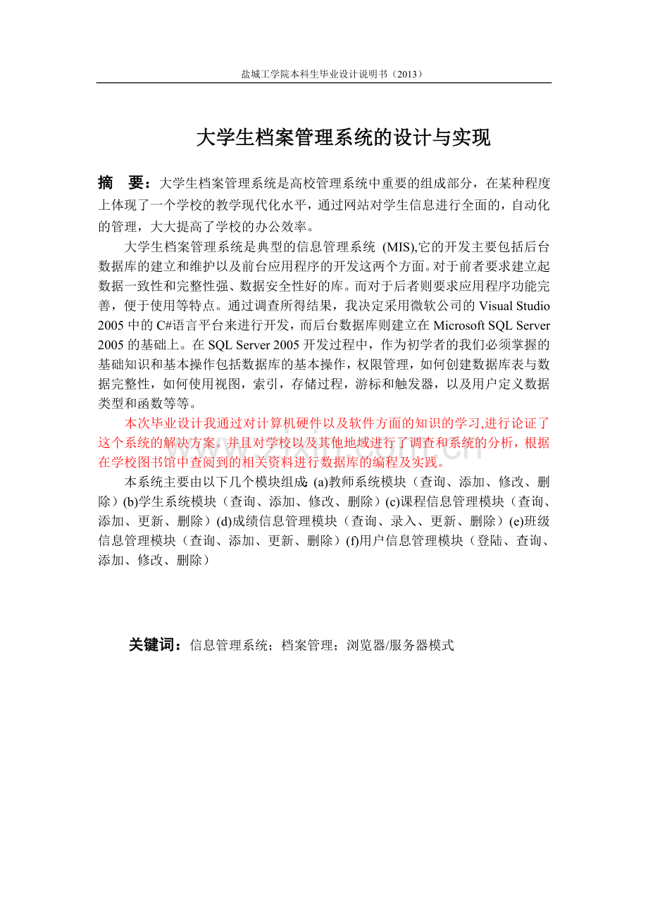 大学生档案管理系统的设计与实现-毕业设计说明书.doc_第2页