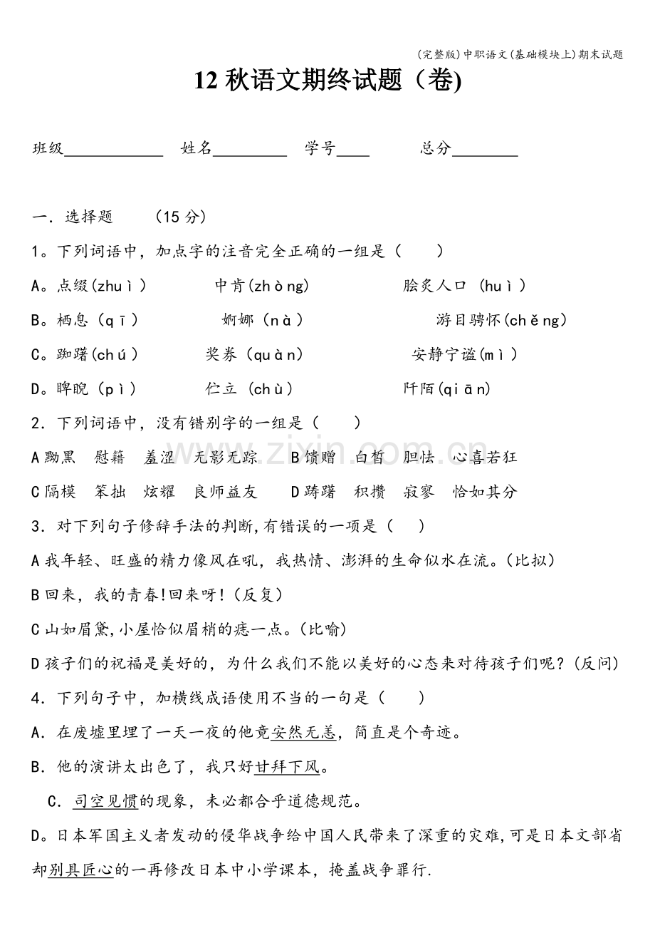 中职语文(基础模块上)期末试题.doc_第1页