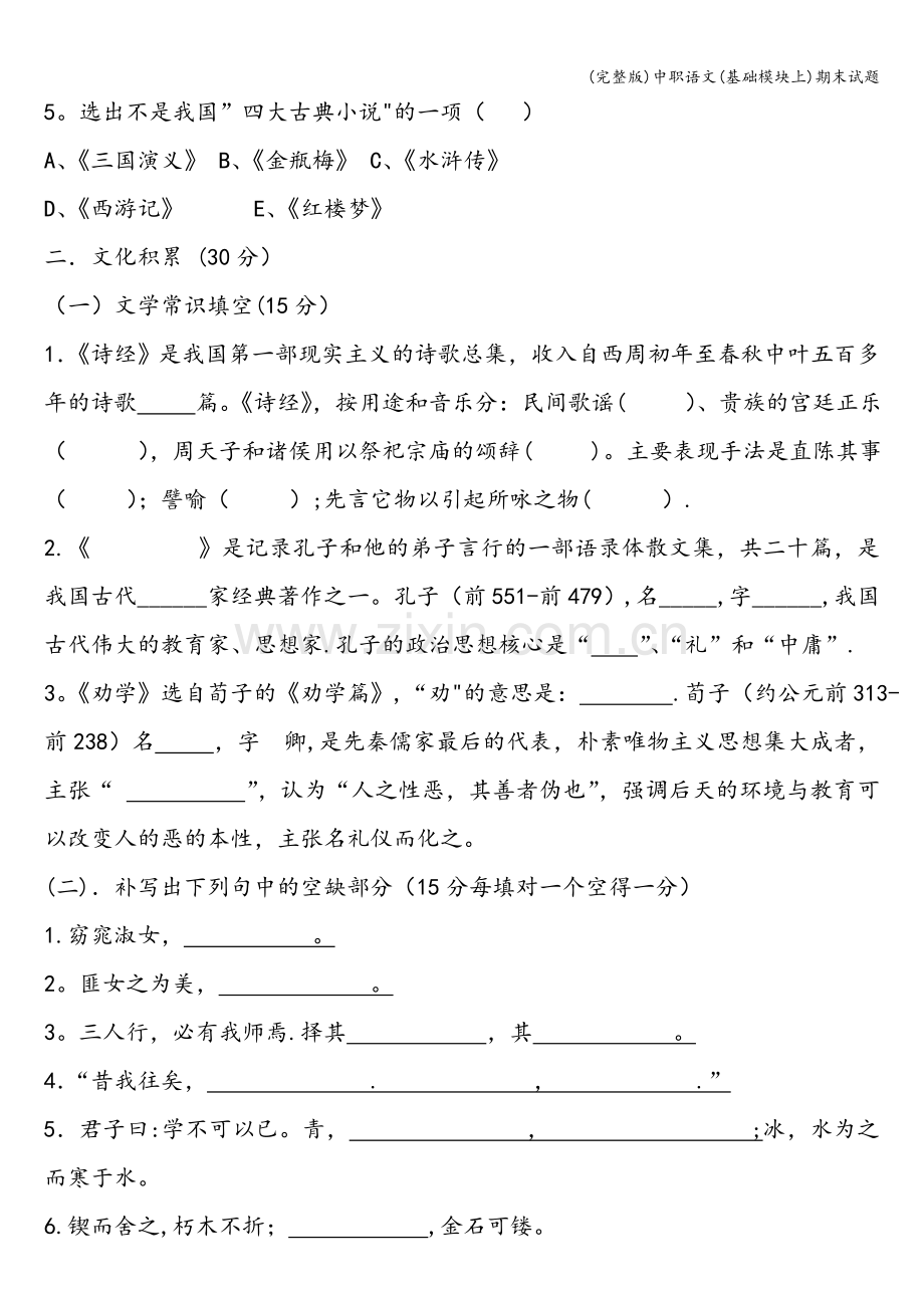 中职语文(基础模块上)期末试题.doc_第2页