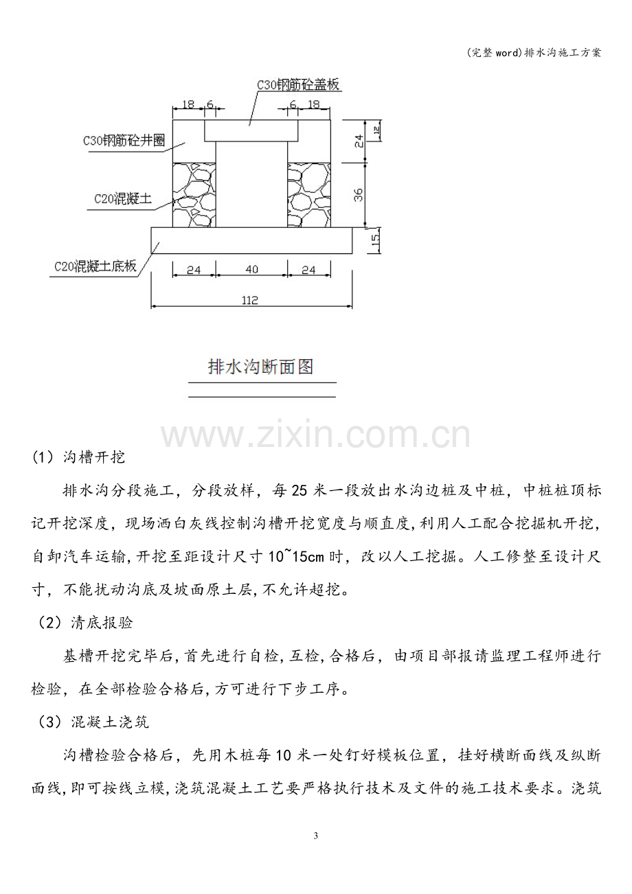 排水沟施工方案.doc_第3页