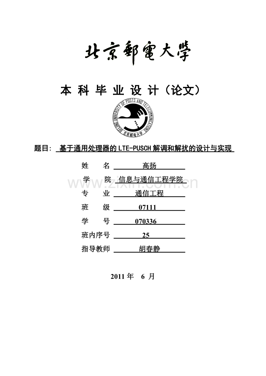 大学毕业设计---基于通用处理器的的ltepusch解调和解扰的设计与实现.doc_第1页