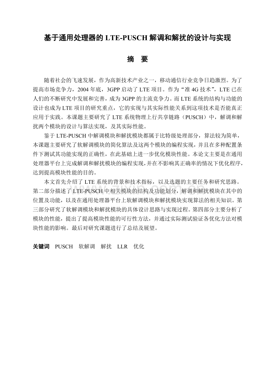 大学毕业设计---基于通用处理器的的ltepusch解调和解扰的设计与实现.doc_第2页