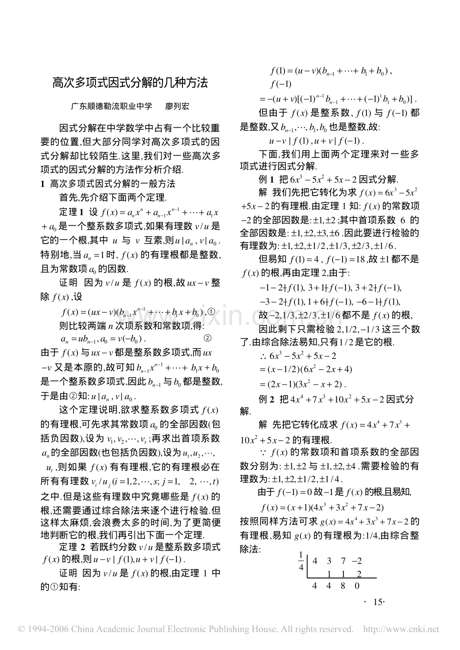 高次多项式因式分解的几种方法.pdf_第1页