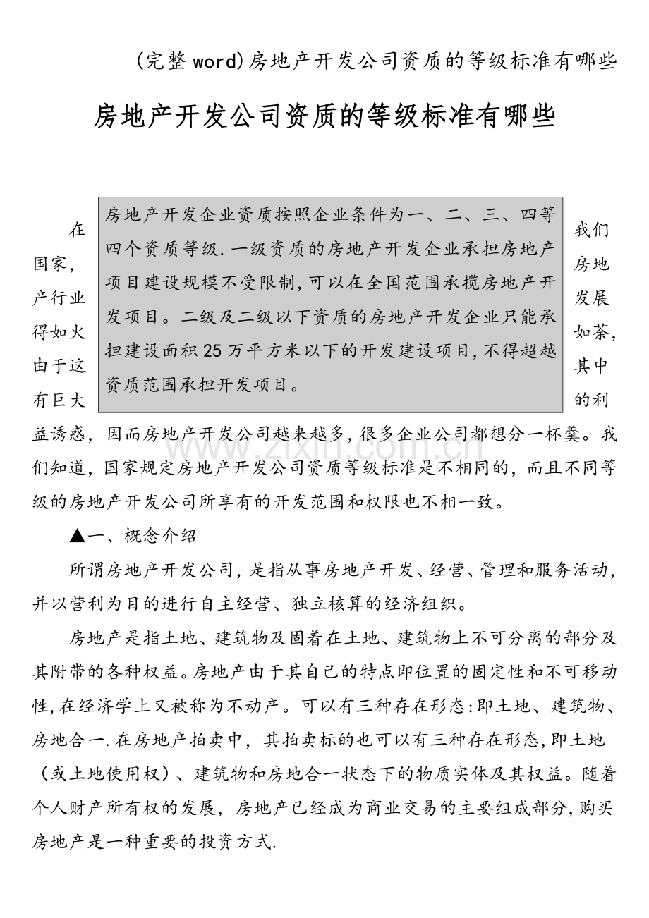 房地产开发公司资质的等级标准有哪些.doc_第1页