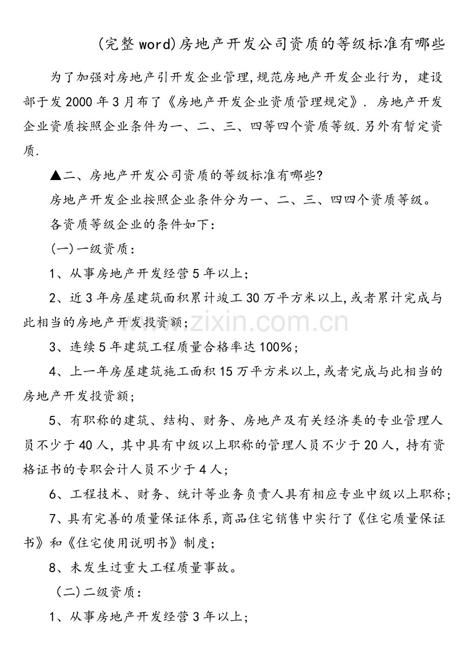 房地产开发公司资质的等级标准有哪些.doc_第2页