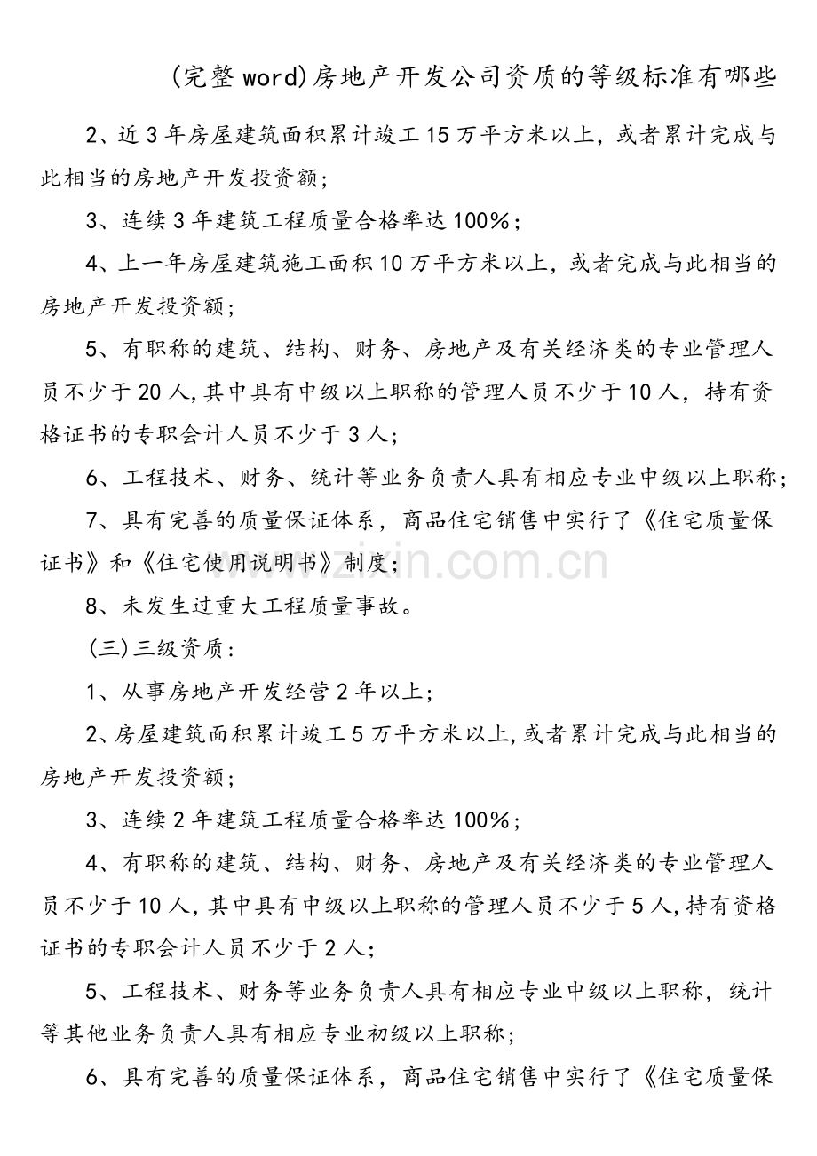 房地产开发公司资质的等级标准有哪些.doc_第3页