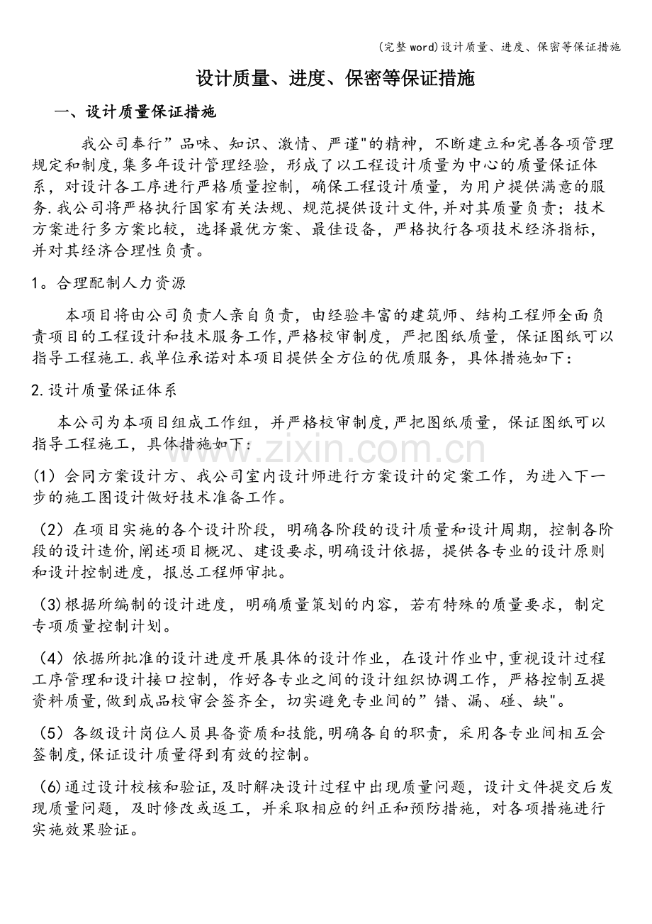 设计质量、进度、保密等保证措施.doc_第1页