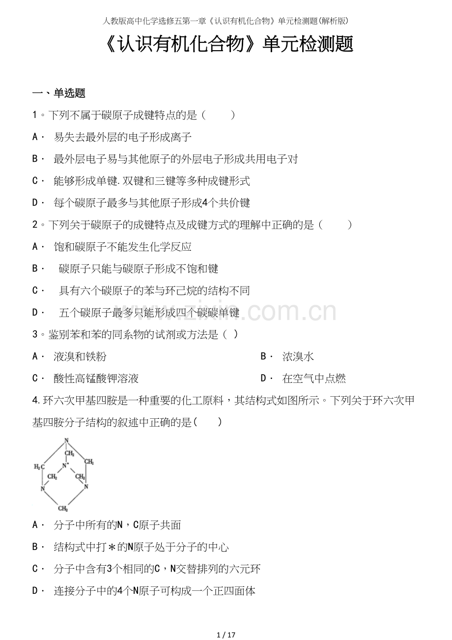 人教版高中化学选修五第一章《认识有机化合物》单元检测题(解析版).docx_第2页