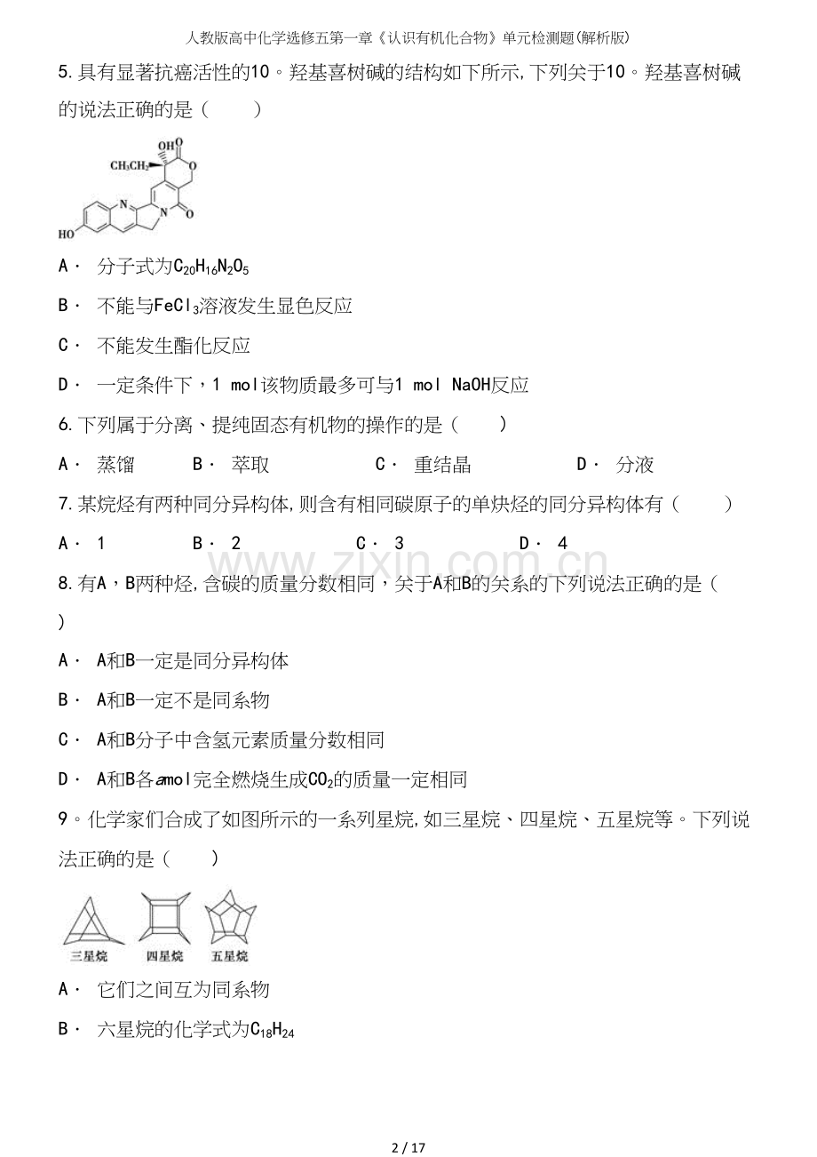 人教版高中化学选修五第一章《认识有机化合物》单元检测题(解析版).docx_第3页