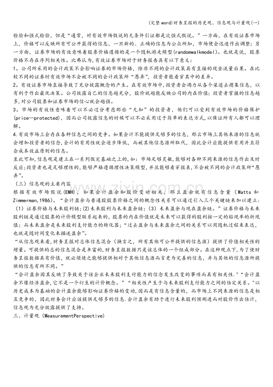 财务呈报的历史观、信息观与计量观(一).doc_第2页