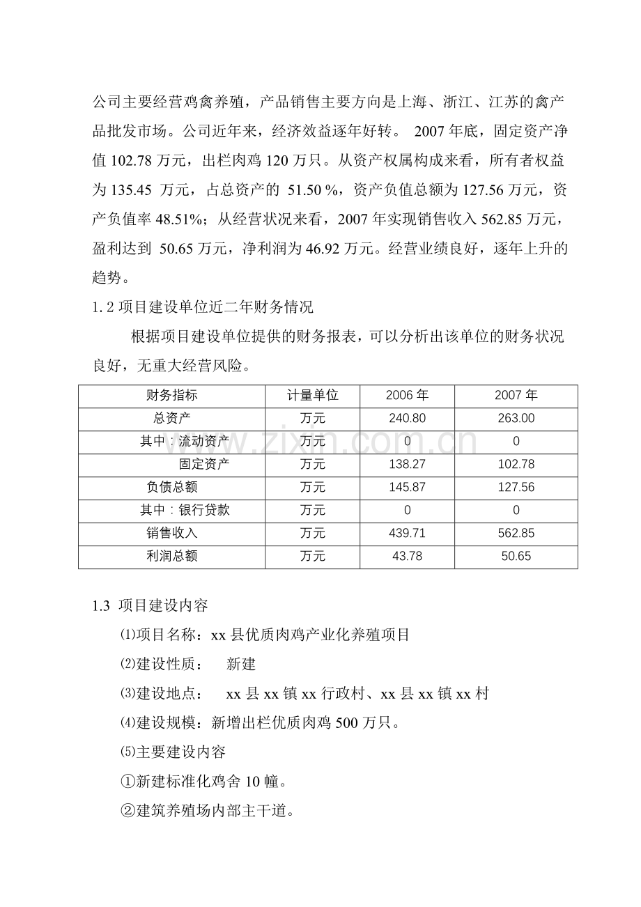 优质肉鸡产业化养殖基地项目申请建设可研报告.doc_第2页